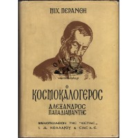 Ο ΚΟΣΜΟΚΑΛΟΓΕΡΟΣ ΑΛΕΞΑΝΔΡΟΣ ΠΑΠΑΔΙΑΜΑΝΤΗΣ